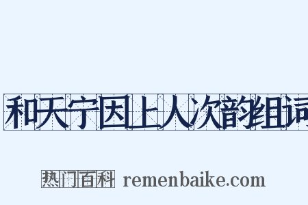 和天宁因上人次韵组词是什么意思的图片